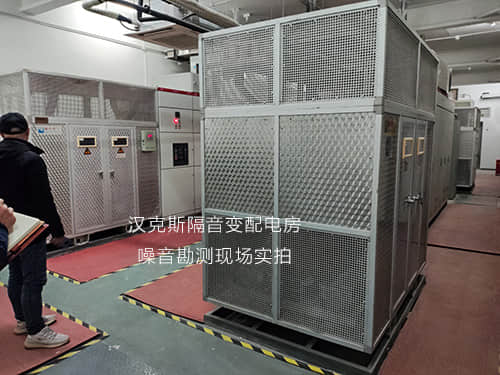 漢克斯隔音變配電房噪音勘測現(xiàn)場實(shí)拍 漢克斯隔音變配電房噪音勘測現(xiàn)場實(shí)拍
